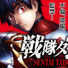 戦隊タブー