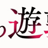 仇討ち遊郭