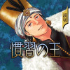 慣習の王