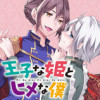王子な姫とヒメな僕