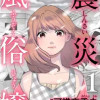 震災風俗嬢