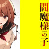 閻魔様の子【タテスク】