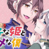 王子な姫とヒメな僕