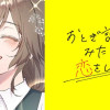 おとぎ話みたいな恋をしよう【タテスク】