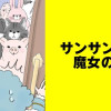 サンサン王と魔女の城【タテスク】