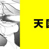 天国【タテスク】
