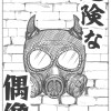 危険な偶像