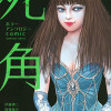 comic死角