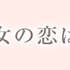 夢見る女の恋は闇