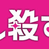 推し殺す