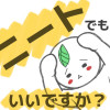 ニートでもいいですか?