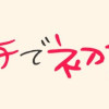 バツイチで初恋