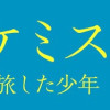 アルケミスト 夢を旅した少年