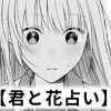 【無料】君と花占い