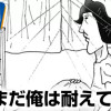 まだ俺は耐えてる方