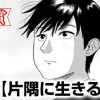 片隅に生きる君へ(第95回新人コミック大賞・佳作)