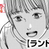 ランドリー(第95回新人コミック大賞・大賞)