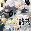 死なば諸共