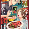 三ツ矢先生の計画的な餌付け。