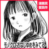 モノクロ-おなじゆめをみてる-