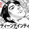 ナインティーンナインティナイン(第95回新人コミック大賞・入選)