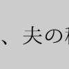 妻の事情、夫の秘密