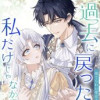 過去に戻ったのは私だけじゃなかった〜捨てられた聖女と一途な騎士〜