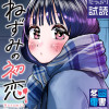 ねずみの初恋