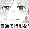 【無料】私の普通で特別な恋愛