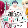 推しのび温泉ガール