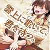 雲上に歌いて、君を待つ。