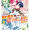 悪役令嬢が婚約破棄されたので、いまから俺が幸せにします。 アンソロジーコミック 3