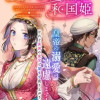 アラベスク後宮の和国姫
