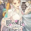 服の魔法をあなたに。