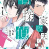 家政夫くんは名探偵!