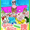 ふにゃふにゃ一揆