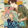 魚と水の森