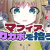 マフィア、カカポを拾う。