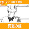 真夏の蝶