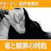竜と贖罪の同胞