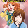 おばさん自慢地獄～私いくつに見えますぅ?～