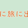 壊れる前に旅に出た