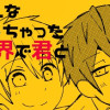 【創作BL】こんななっちゃった世界で君と