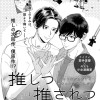 推しつ推されつ恋になる