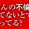 お父さんの不倫、気づいてないとでも思ってる?