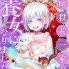 暗殺者一家の養女になりました