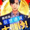 離婚後、仮想通貨で大儲け!