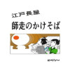 江戸長屋 師走師のかけそば