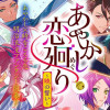 あやかし恋廻り～暁の誓い～