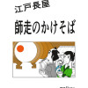 江戸長屋 師走のかけそば
